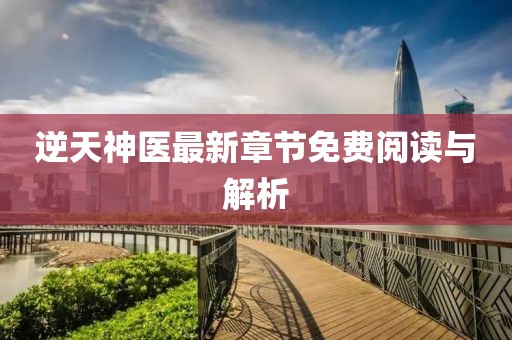 逆天神医最新章节免费阅读与解析
