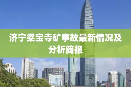 济宁梁宝寺矿事故最新情况及分析简报
