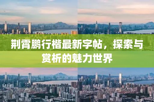 荆霄鹏行楷最新字帖，探索与赏析的魅力世界