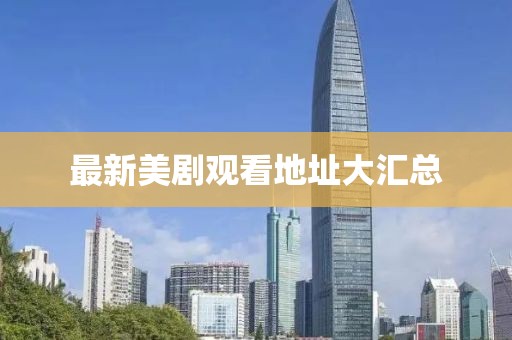 最新美剧观看地址大汇总