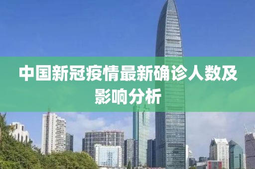 中国新冠疫情最新确诊人数及影响分析