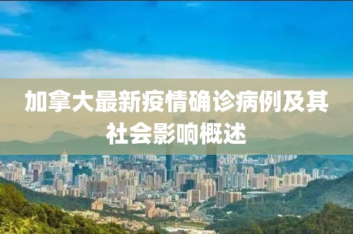 加拿大最新疫情确诊病例及其社会影响概述
