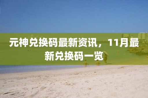 元神兑换码最新资讯，11月最新兑换码一览