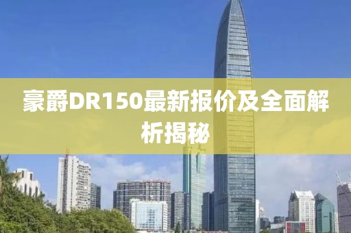 豪爵DR150最新报价及全面解析揭秘