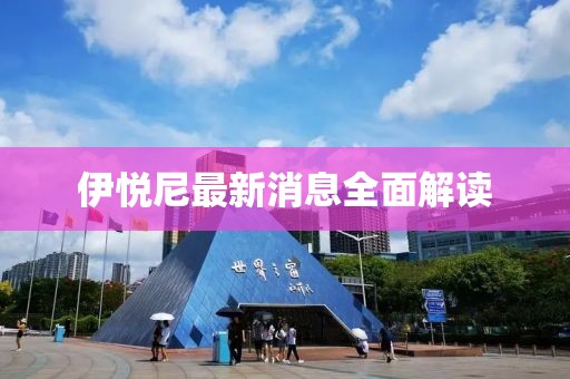 伊悦尼最新消息全面解读