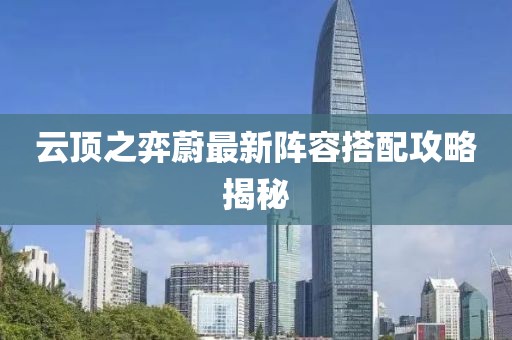 云顶之弈蔚最新阵容搭配攻略揭秘