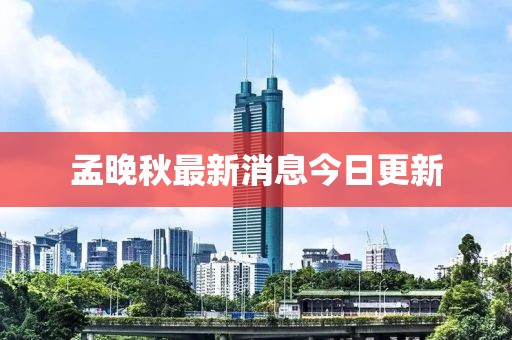 孟晚秋最新消息今日更新