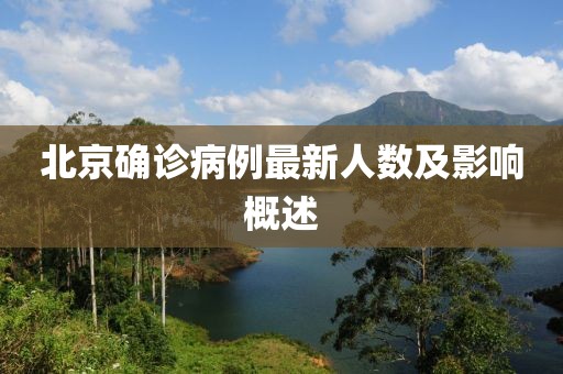 北京确诊病例最新人数及影响概述