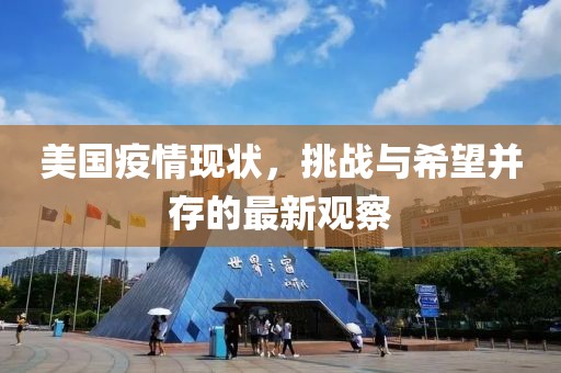美国疫情现状，挑战与希望并存的最新观察