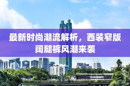 最新时尚潮流解析，西装窄版阔腿裤风潮来袭