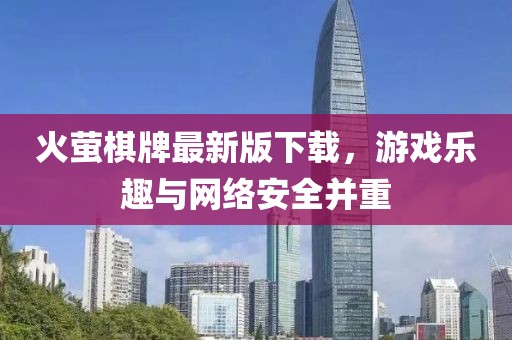 火萤棋牌最新版下载，游戏乐趣与网络安全并重