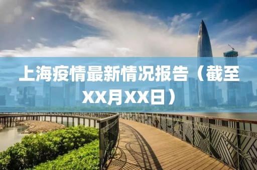 上海疫情最新情况报告（截至XX月XX日）