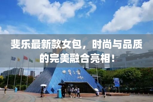 斐乐最新款女包，时尚与品质的完美融合亮相！