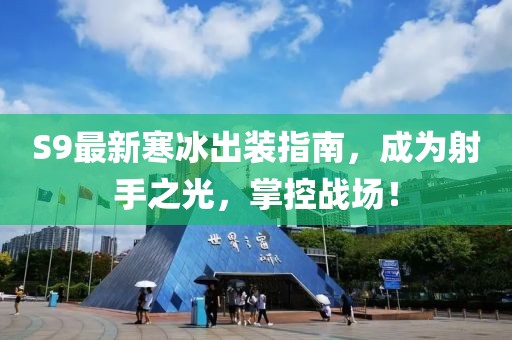 S9最新寒冰出装指南，成为射手之光，掌控战场！