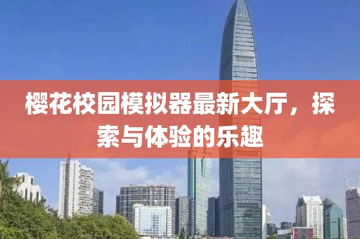樱花校园模拟器最新大厅，探索与体验的乐趣