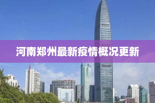河南郑州最新疫情概况更新