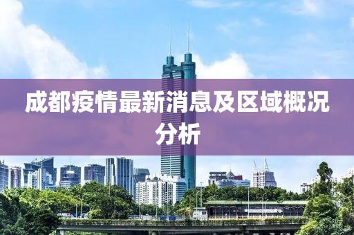 成都疫情最新消息及区域概况分析