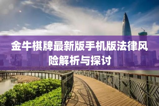 金牛棋牌最新版手机版法律风险解析与探讨