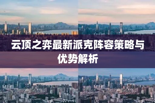云顶之弈最新派克阵容策略与优势解析