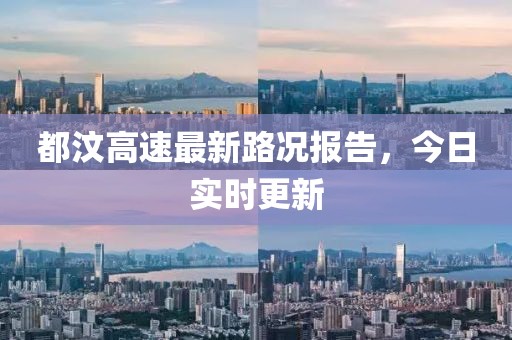 都汶高速最新路况报告，今日实时更新