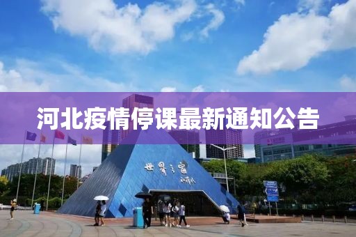 河北疫情停课最新通知公告