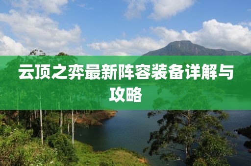 云顶之弈最新阵容装备详解与攻略