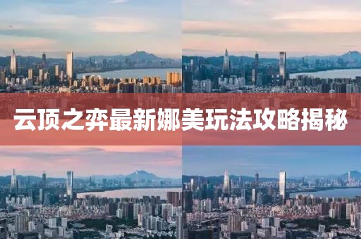 云顶之弈最新娜美玩法攻略揭秘