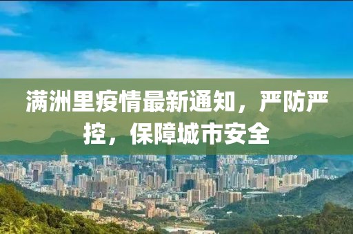 满洲里疫情最新通知，严防严控，保障城市安全