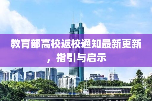 教育部高校返校通知最新更新，指引与启示
