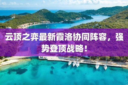 云顶之弈最新霞洛协同阵容，强势登顶战略！