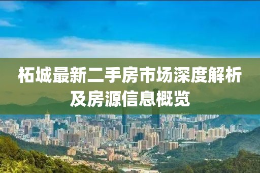 柘城最新二手房市场深度解析及房源信息概览