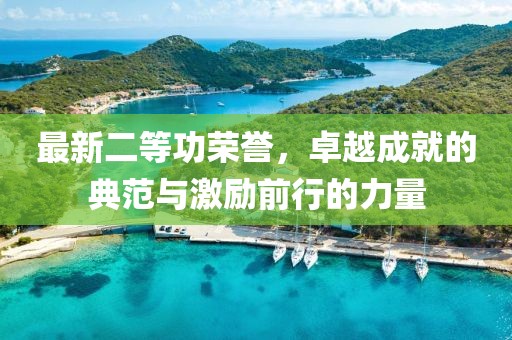 最新二等功荣誉，卓越成就的典范与激励前行的力量