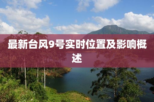 最新台风9号实时位置及影响概述
