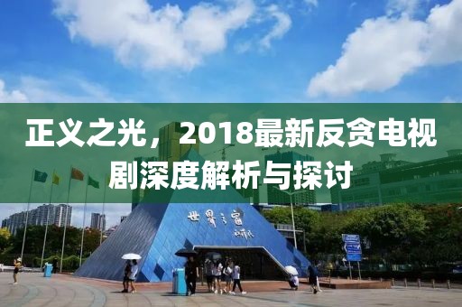 正义之光，2018最新反贪电视剧深度解析与探讨
