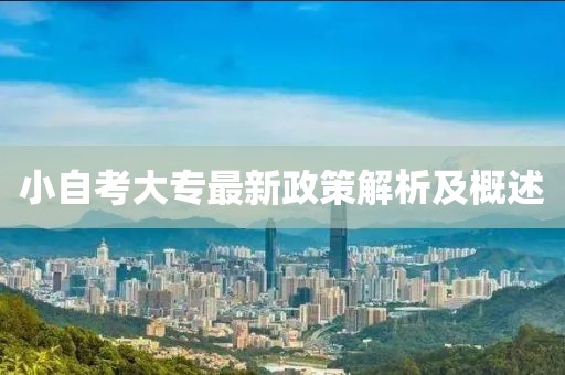 小自考大专最新政策解析及概述