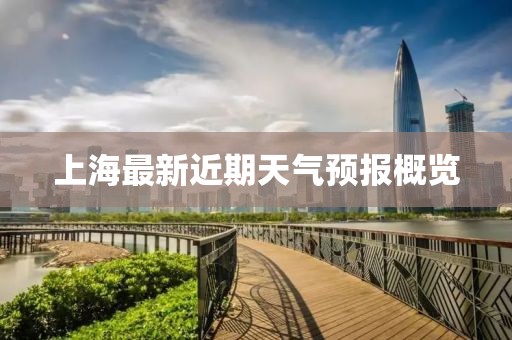 上海最新近期天气预报概览