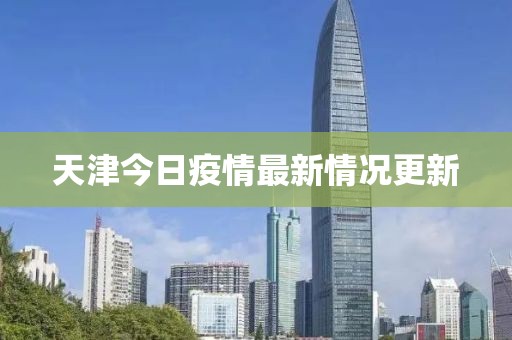 天津今日疫情最新情况更新