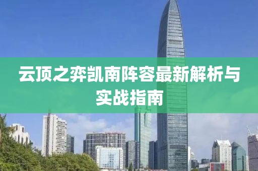 云顶之弈凯南阵容最新解析与实战指南