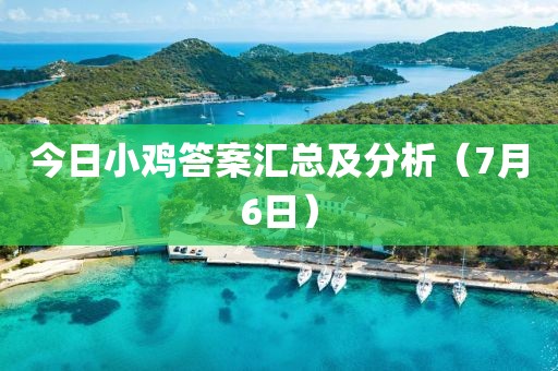 今日小鸡答案汇总及分析（7月6日）