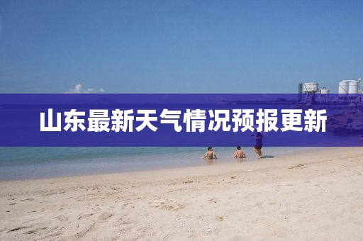 山东最新天气情况预报更新