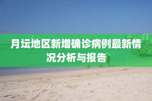 月坛地区新增确诊病例最新情况分析与报告