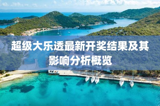 超级大乐透最新开奖结果及其影响分析概览