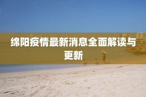 绵阳疫情最新消息全面解读与更新