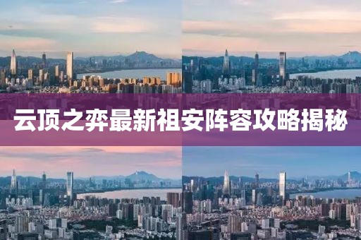 云顶之弈最新祖安阵容攻略揭秘