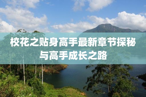 校花之贴身高手最新章节探秘与高手成长之路