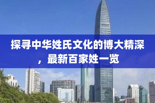 探寻中华姓氏文化的博大精深，最新百家姓一览