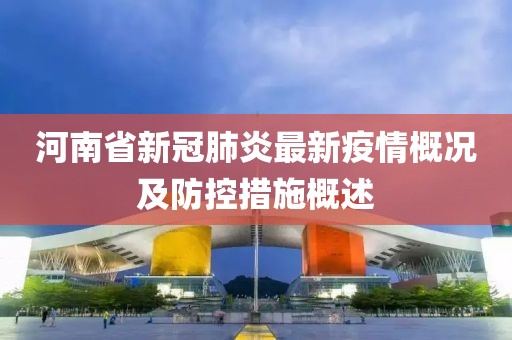 河南省新冠肺炎最新疫情概况及防控措施概述