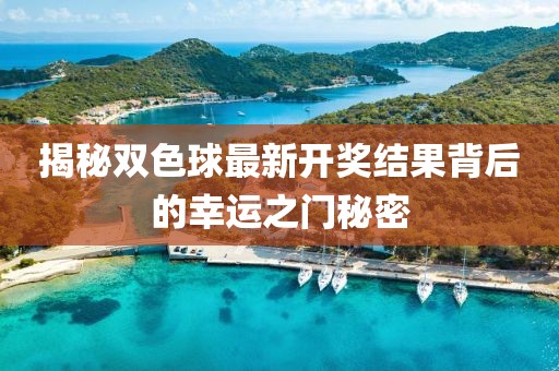揭秘双色球最新开奖结果背后的幸运之门秘密