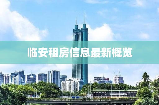 临安租房信息最新概览