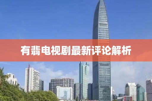 有翡电视剧最新评论解析